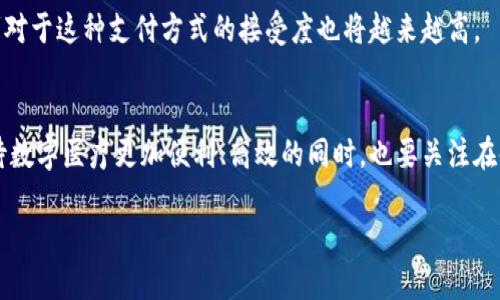 区块链牙医币最新趋势与动态：探索未来数字医疗的可能性/
区块链, 牙医币, 数字医疗, 加密货币, 未来趋势/guanjianci

引言：数字医疗的崛起
随着科技的飞速发展，数字医疗的概念已逐渐渗入我们的日常生活。数字医疗不仅提高了医疗服务的效率，还改善了患者的体验。而在众多的新兴技术中，区块链技术作为一种可靠的信息存储和传递方式，正在医疗行业中崭露头角，尤其是在牙科领域，它的潜力更是引人注目。

区块链牙医币的概念
区块链牙医币，顾名思义，由区块链技术支撑的专用于牙科行业的加密货币。这种新型货币的出现，不仅仅是数字货币的一次创新，更是牙科行业与区块链技术相结合的结果。这样的结合为牙医、患者以及相关的医疗服务提供了一个更加透明、安全和高效的交易平台。

区块链牙医币如何运作
区块链牙医币的运作模式主要依赖于智能合约。通过这种机制，牙医和患者可以在没有中介的情况下，直接进行交易。这不仅降低了交易成本，还提高了交易的安全性。区块链技术的去中心化特性使得每一笔交易都有迹可循，这为患者提供了更大的信任保障。

为了参与区块链牙医币的交易，用户需要创建一个数字钱包。资金的转移通过区块链网络即时完成，所有的交易记录都被安全地存储在区块链上，任何人都不能随意篡改。这一切的优点让区块链牙医币在数字医疗的背景下，成为了一个极具吸引力的解决方案。

当前市场动态
截至2023年，区块链牙医币在市场上的发展取得了显著进展。随着越来越多的牙医诊所开始接受这种新型货币，患者也逐渐认识到使用数字货币支付的便捷性和安全性。此外，区块链技术在数据管理、患者隐私保护方面的应用，也使得牙医医院的信息化进程迈出了坚实的一步。

区块链牙医币在牙科行业中的普及程度与其它领域相比，虽然仍属于初步阶段，但已经开始吸引投资者和技术创新者的关注。许多新兴的创业公司正在积极开发与牙医币相关的应用，如在线咨询、远程医疗、病例管理等。这些应用的出现进一步推动了区块链牙医币生态系统的发展。

区块链牙医币的优势
使用区块链牙医币进行交易，具有诸多优势。首先，交易的透明性使得患者能够清晰了解自身的医疗费用，杜绝潜在的隐性收费。其次，这种支付方式为患者提供了更多的支付选择，提高了患者对支付方式的灵活性。此外，去中心化的特性也增强了数据安全性，保护了患者的个人隐私。

另一个重要的优势是流动性。随着越来越多的商家和诊所开始接受区块链牙医币，相应的支付市场也在不断扩大。这为患者在牙科就医时提供了更多的选择，患者可以灵活地选择适合自己的支付方式。

未来发展趋势
展望未来，区块链牙医币将如何发展呢？首先，在技术层面，区块链技术的不断进步将推动牙医币的应用场景不断扩展，从简单的支付功能向数据交换、健康记录管理等维度发展。技术的不断成熟，将为更广泛的医疗应用提供可能。

其次，面对市场日益增长的需求，更多的医疗机构会考虑引入区块链牙医币，以提升自己的竞争力。同时，随着用户对数字医疗理解的加深，患者对于这种支付方式的接受度也将越来越高。

结尾：迎接数字医疗的未来
区块链牙医币的兴起，不仅是加密货币在医疗行业的一个具体体现，更是在全球数字化浪潮下，医疗行业未来演变的一个重要标志。我们在期待数字医疗更加便利、高效的同时，也要关注在使用这些新技术的过程中，如何保障患者的权益、维护数据的安全和隐私。通过合理地利用区块链和牙医币，数字医疗的未来，无疑将更加美好。

总而言之，区块链牙医币正处在一个迅速发展的阶段。我们应密切关注这一领域的变化，抓住机遇，迎接数字医疗时代的到来。