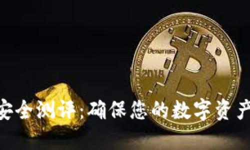 Tokenim安全测评：确保您的数字资产安全无忧