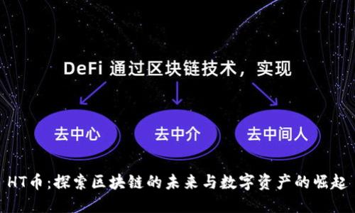 HT币：探索区块链的未来与数字资产的崛起