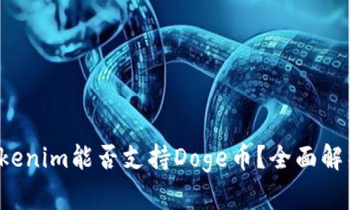 Tokenim能否支持Doge币？全面解析！