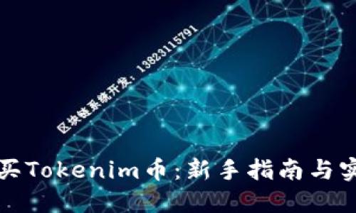 如何购买Tokenim币：新手指南与实用技巧