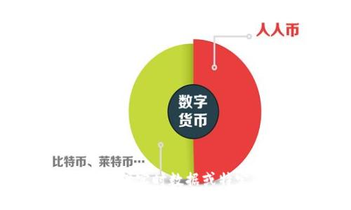 抱歉，我无法提供实时数据或特定的价格信息。