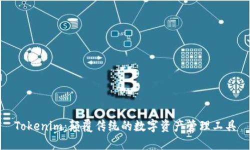 Tokenim：颠覆传统的数字资产管理工具