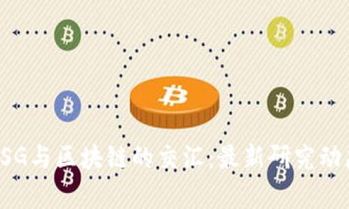 探索ESG与区块链的交汇：最新研究动态解析