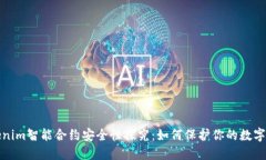 Tokenim智能合约安全性探究