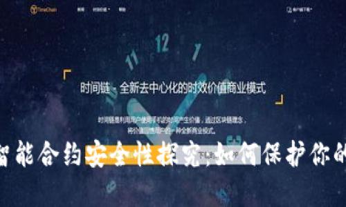 Tokenim智能合约安全性探究：如何保护你的数字资产