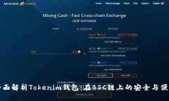 全面解析Tokenim钱包：在