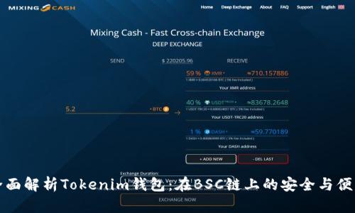 全面解析Tokenim钱包：在BSC链上的安全与便利