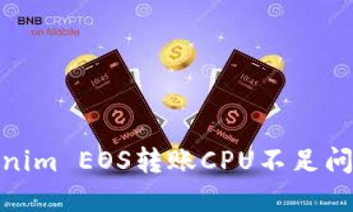 roti解决Tokenim EOS转账CPU不足问题的全面指南