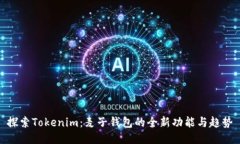 探索Tokenim：麦子钱包的全