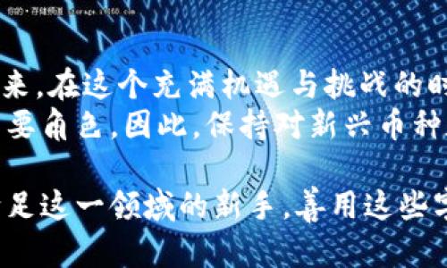 biao ti/biao ti区块链币种的字母代号全解析：了解这些代号，掌握数字货币趋势/biao ti  
区块链, 字母代号, 数字货币, 加密货币, 投资策略/guanjianci  

引言  
在数字经济飞速发展的今天，区块链和加密货币已经成为人们生活中不可或缺的一部分。随着各种区块链项目的落地，越来越多的币种进入了我们的视野。在这些币种中，每一种都有其独特的使命和应用，这不仅吸引了大量投资者的关注，也刺激了整个市场的蓬勃发展。这些币种的字母代号，成为了投资者们日常交流和操作的基础。在本文中，我们将深入探讨各种区块链币种的字母代号，帮助你更好地掌握市场动向，同时提供一些投资的思路。  

字母代号的起源与意义  
字母代号，简单来说，就是用一组字母来表示特定的数字货币。它的起源可以追溯到金融市场中，尤其是在股票和商品交易方面。每个国家的证券市场都有自己的一套代号系统，用于标识不同的上市公司。区块链和加密货币领域借鉴了这一模式，用字母代号来代表各个币种。例如，比特币的代号是BTC，以太坊的代号是ETH，这样的代号不仅，也便于在数字平台上进行快速输入和查找。  

主要币种及其字母代号  
在全球范围内，有众多的区块链币种。我们挑选了一些主流币种及其字母代号，以帮助你快速入门：  
ul  
  li比特币 (Bitcoin) - BTC/li  
  li以太坊 (Ethereum) - ETH/li  
  li瑞波币 (Ripple) - XRP/li  
  li莱特币 (Litecoin) - LTC/li  
  li卡尔达诺 (Cardano) - ADA/li  
  li波卡 (Polkadot) - DOT/li  
  li狗狗币 (Dogecoin) - DOGE/li  
  li链环 (Chainlink) - LINK/li  
  li一下币 (Uniswap) - UNI/li  
  li索拉纳 (Solana) - SOL/li  
/ul  

字母代号的国际标准与规范  
在整个加密货币的生态系统中，字母代号的统一性和规范性至关重要。这不仅使得数字资产在全球范围内的交易变得更加顺畅，也在一定程度上减少了投资者的认知负担。如今，许多交易所和金融服务平台都采用了一致的代号标准来确保信息的传播和流通。例如，CoinMarketCap和CoinGecko等主流加密货币信息平台都使用统一的字母代号来跟踪汇率和市场数据。投资者在进行交易时，能够通过搜索代号迅速找到相关信息，从而作出更为明智的决策。  

圆桌讨论：字母代号背后的故事  
不同的币种字母代号往往会传达出一些特别的含义。以“ETH”为例，它不仅代表以太坊这一顶级货币，也是以太坊网络智能合约功能的象征。投资者在选择投资币种时，有时会将字母代号与币种背后的理念进行结合考虑。这种文化关联性，不仅能够增强区块链项目的吸引力，也会影响投资者对其未来潜力的预期。  
此外，我们还可以看到许多新兴项目努力推出符合当下趋势的币种。例如与NFT (非同质化代币) 相关的代号，常常会结合流行文化元素，如某些热门IP (知识产权) 和艺术作品。这种个性化的表达，让数字货币不再冰冷，而是交织着各种文化及情感色彩。  

投资策略与市场趋势  
当你熟悉了这些字母代号后，接下来就是如何利用这些信息来制定投资策略了。在当今市场中，很多投资者会依据字母代号的流行程度和市场认知度来判断其潜在价值。例如，比特币作为市场的领头羊，不仅市值高，而且受众广泛。因此，许多重仓投资者首先会选择BTC作为其投资组合的基础。在一定程度上，其他币种的代号也会反映其市场地位，例如XRP在跨境支付领域的重要性。  
面对日新月异的市场变化，数字货币投资者需要保持高度的敏锐性和灵活性。了解币种的字母代号，帮助交易者在快速的市场中抓住机会。此外，有些年轻的投资者会通过社交媒体、论坛等渠道获取关于新兴币种的字母代号，并进行试探性投资。这样的方式不仅丰富了他们的投资组合，也为他们带来了更多的财务自由和选择权。  

总结与展望  
通过对各种区块链币种字母代号的解析，读者不仅能够更清晰地了解市场中的主要参与者，还能够把握当前数字经济的发展趋势。正如每一种货币都有其独特的背景和故事，字母代号也代表了不同项目的希望与未来。在这个充满机遇与挑战的时代，了解字母代号的其实不仅是学习一种基础知识，更是进入数字货币世界的钥匙。  
随着区块链技术的不断进化，我们可以预计未来将会出现更多新的币种及其字母代号。新技术的不断融合，例如人工智能、物联网等，将为区块链带来新的活力，而在这个过程中，字母代号将继续承担着连接各方的重要角色。因此，保持对新兴币种和字母代号的关注，是每位数字货币投资者不可或缺的课程。  

回顾字母代号的发展历程，我们会发现它不仅仅是一个符号，它承载着创新的理念、投资的热情和文化的多样性。作为一个数字化的信息时代，字母代号正是我们触摸到未来的桥梁。无论你是资深投资者，还是刚刚踏足这一领域的新手，善用这些字母代号，将使你在瞬息万变的市场中更具优势。