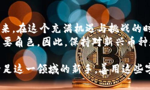 biao ti/biao ti区块链币种的字母代号全解析：了解这些代号，掌握数字货币趋势/biao ti  
区块链, 字母代号, 数字货币, 加密货币, 投资策略/guanjianci  

引言  
在数字经济飞速发展的今天，区块链和加密货币已经成为人们生活中不可或缺的一部分。随着各种区块链项目的落地，越来越多的币种进入了我们的视野。在这些币种中，每一种都有其独特的使命和应用，这不仅吸引了大量投资者的关注，也刺激了整个市场的蓬勃发展。这些币种的字母代号，成为了投资者们日常交流和操作的基础。在本文中，我们将深入探讨各种区块链币种的字母代号，帮助你更好地掌握市场动向，同时提供一些投资的思路。  

字母代号的起源与意义  
字母代号，简单来说，就是用一组字母来表示特定的数字货币。它的起源可以追溯到金融市场中，尤其是在股票和商品交易方面。每个国家的证券市场都有自己的一套代号系统，用于标识不同的上市公司。区块链和加密货币领域借鉴了这一模式，用字母代号来代表各个币种。例如，比特币的代号是BTC，以太坊的代号是ETH，这样的代号不仅，也便于在数字平台上进行快速输入和查找。  

主要币种及其字母代号  
在全球范围内，有众多的区块链币种。我们挑选了一些主流币种及其字母代号，以帮助你快速入门：  
ul  
  li比特币 (Bitcoin) - BTC/li  
  li以太坊 (Ethereum) - ETH/li  
  li瑞波币 (Ripple) - XRP/li  
  li莱特币 (Litecoin) - LTC/li  
  li卡尔达诺 (Cardano) - ADA/li  
  li波卡 (Polkadot) - DOT/li  
  li狗狗币 (Dogecoin) - DOGE/li  
  li链环 (Chainlink) - LINK/li  
  li一下币 (Uniswap) - UNI/li  
  li索拉纳 (Solana) - SOL/li  
/ul  

字母代号的国际标准与规范  
在整个加密货币的生态系统中，字母代号的统一性和规范性至关重要。这不仅使得数字资产在全球范围内的交易变得更加顺畅，也在一定程度上减少了投资者的认知负担。如今，许多交易所和金融服务平台都采用了一致的代号标准来确保信息的传播和流通。例如，CoinMarketCap和CoinGecko等主流加密货币信息平台都使用统一的字母代号来跟踪汇率和市场数据。投资者在进行交易时，能够通过搜索代号迅速找到相关信息，从而作出更为明智的决策。  

圆桌讨论：字母代号背后的故事  
不同的币种字母代号往往会传达出一些特别的含义。以“ETH”为例，它不仅代表以太坊这一顶级货币，也是以太坊网络智能合约功能的象征。投资者在选择投资币种时，有时会将字母代号与币种背后的理念进行结合考虑。这种文化关联性，不仅能够增强区块链项目的吸引力，也会影响投资者对其未来潜力的预期。  
此外，我们还可以看到许多新兴项目努力推出符合当下趋势的币种。例如与NFT (非同质化代币) 相关的代号，常常会结合流行文化元素，如某些热门IP (知识产权) 和艺术作品。这种个性化的表达，让数字货币不再冰冷，而是交织着各种文化及情感色彩。  

投资策略与市场趋势  
当你熟悉了这些字母代号后，接下来就是如何利用这些信息来制定投资策略了。在当今市场中，很多投资者会依据字母代号的流行程度和市场认知度来判断其潜在价值。例如，比特币作为市场的领头羊，不仅市值高，而且受众广泛。因此，许多重仓投资者首先会选择BTC作为其投资组合的基础。在一定程度上，其他币种的代号也会反映其市场地位，例如XRP在跨境支付领域的重要性。  
面对日新月异的市场变化，数字货币投资者需要保持高度的敏锐性和灵活性。了解币种的字母代号，帮助交易者在快速的市场中抓住机会。此外，有些年轻的投资者会通过社交媒体、论坛等渠道获取关于新兴币种的字母代号，并进行试探性投资。这样的方式不仅丰富了他们的投资组合，也为他们带来了更多的财务自由和选择权。  

总结与展望  
通过对各种区块链币种字母代号的解析，读者不仅能够更清晰地了解市场中的主要参与者，还能够把握当前数字经济的发展趋势。正如每一种货币都有其独特的背景和故事，字母代号也代表了不同项目的希望与未来。在这个充满机遇与挑战的时代，了解字母代号的其实不仅是学习一种基础知识，更是进入数字货币世界的钥匙。  
随着区块链技术的不断进化，我们可以预计未来将会出现更多新的币种及其字母代号。新技术的不断融合，例如人工智能、物联网等，将为区块链带来新的活力，而在这个过程中，字母代号将继续承担着连接各方的重要角色。因此，保持对新兴币种和字母代号的关注，是每位数字货币投资者不可或缺的课程。  

回顾字母代号的发展历程，我们会发现它不仅仅是一个符号，它承载着创新的理念、投资的热情和文化的多样性。作为一个数字化的信息时代，字母代号正是我们触摸到未来的桥梁。无论你是资深投资者，还是刚刚踏足这一领域的新手，善用这些字母代号，将使你在瞬息万变的市场中更具优势。