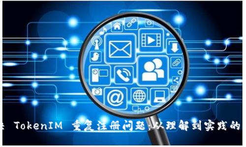 如何解决 TokenIM 重复注册问题：从理解到实践的全面指南