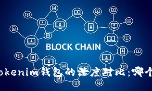 TP钱包与Tokenim钱包的深度对比：哪个更适合您？