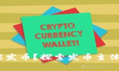 区块链世界：谁能发币？