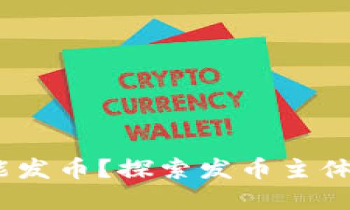 区块链世界：谁能发币？探索发币主体的多元化与趋势
