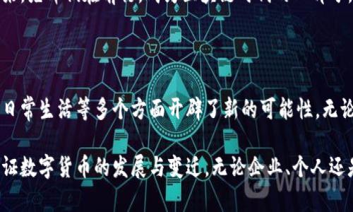 盛世颂歌集团区块链凤凰币：引领数字货币的新纪元

盛世颂歌集团, 区块链, 凤凰币, 数字货币, 投资趋势/guanjianci

引言：数字货币的时代浪潮

在过去的几年里，区块链和数字货币的迅猛发展已成为全球经济的一大亮点。无论是比特币、以太坊，还是其他各种新兴数字货币，投资者的热情日益高涨。在这个背景下，盛世颂歌集团推出的“凤凰币”以其先进的技术和独特理念，迅速吸引了各界关注。本文将深入探讨鹰隼展翅的凤凰币，揭开它背后的故事和未来的潜力。

盛世颂歌集团：坚实的背后

盛世颂歌集团成立于XXXX年，致力于区块链技术的研发与应用。作为一家具备深厚技术实力的公司，盛世颂歌集团不仅在区块链领域屡获佳绩，还在数字货币的应用场景上不断创新。无论是金融科技、供应链管理，还是物联网应用，盛世颂歌集团的技术团队始终走在行业前沿。

在推出凤凰币之前，集团还推出了一系列区块链技术的解决方案，这些方案被广泛应用于多个行业，提升了运营效率，降低了成本，赢得了市场的普遍认可。因此，凤凰币的问世并非偶然，而是盛世颂歌集团多年积累的技术与经验的综合体现。

凤凰币：创新与安全并存

凤凰币是盛世颂歌集团在数字货币领域的重磅之作，它采用了最新的区块链技术。在安全性方面，凤凰币通过分布式账本和加密算法，确保了交易的安全和透明。此外，其智能合约功能能够实现自动化交易，降低人为操作风险，提升系统的稳定性与可靠性。这些特点让凤凰币成为用户青睐的新选择。

盛世颂歌集团深知，用户对于数字货币的信任建立在安全和透明之上。所以在设计凤凰币时，团队特别关注用户的体验，致力于构建一个简单易用的交易平台，使用户能够方便地进行交易、购物和投资，不受时间和空间限制。

应用场景：多元化的未来

凤凰币不仅仅是一个数字货币，它的应用场景广泛覆盖了各个领域。首先，在国际贸易中，凤凰币能够成为一个便捷的结算工具，有效降低交易成本，提升交易效率。其次，在电商领域，越来越多的商家开始接受凤凰币作为支付方式，从而吸引更多消费者，提升自身的竞争力。

此外，凤凰币还有可能在娱乐行业和社交网络中大放异彩。通过代币激励机制，内容创作者可以通过凤凰币获取更多收益，促进良性循环，提高创作者的积极性。这一切构成了一个相互促进、共赢发展的生态体系。

投资前景：把握机遇，主动出击

在投资方面，尽管目前市场上众多数字货币层出不穷，但凤凰币凭借其独特的价值和强大的技术背景，极具投资潜力。随着用户认知的逐步增加，数字货币市场的整体规模也在不断扩大。在此背景下，早期投资凤凰币无疑在风险可控的情况下，能够获取可观的收益。

然而，任何投资都存在风险。在赞美凤凰币崛起的同时，潜在投资者还需谨慎分析市场动态，确保在准确判断的基础上做出决策。不断学习、研究数字货币市场趋势，加深对区块链技术的了解，才能更好地把握投资机会。

总结：未来的无限可能

盛世颂歌集团推出的凤凰币，代表了数字货币领域的一次大胆创新，寄托了众多投资者与用户的期待。无论是从技术、安全，还是市场应用来看，凤凰币都展现出了独特的魅力与潜力。其背后的盛世颂歌集团，则以其丰富的行业经验和技术储备，为凤凰币的发展保驾护航。

未来，凤凰币还有望在更多领域崭露头角，形成更加完善的生态体系。随着区块链技术的不断进步和数字货币的普及，凤凰币必将迎来属于它的光辉岁月。真正的“盛世颂歌”，或许正是我们共同所创造的数字货币的辉煌未来。

总之，凤凰币的崛起不仅是一个企业的成功，更是全球数字货币进化的缩影。作为一位前瞻性的投资者，我们有责任，也有机会参与到这个伟大的变革中来。先锋们在前行，成为区块链时代的一部分，让我们期待，凤凰物种的涅槃与飞翔！

思考与展望

每一次技术的变革都伴随着风险与机遇的交织，作为数字货币市场的一份子，参与者需要时刻保持警觉。以凤凰币为代表的新兴数字货币在科技、金融、日常生活等多个方面开辟了新的可能性。无论是作为投资的资产，还是作为交易的媒介，凤凰币的未来充满了无限的可能性。

数字货币的未来不仅仅是在于技术的进步，更关乎人们对新事物的接受度与信任。希望大家在这个过程中，能够不断学习与成长，与凤凰币一同翱翔，见证数字货币的发展与变迁。无论企业、个人还是整个社会，唯有以开放的心态，迎接变化，才能在风云变幻的时代中立于不败之地。这个世界需要创新与包容，而凤凰币正是我们迈向未来的重要一步。