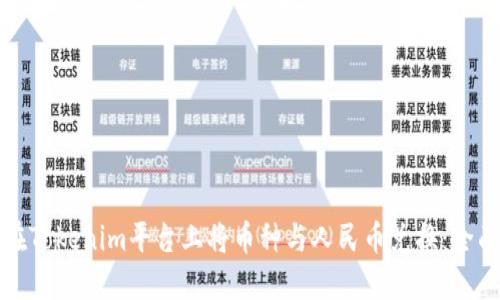 如何在Tokenim平台上将币种与人民币兑换：全面指南