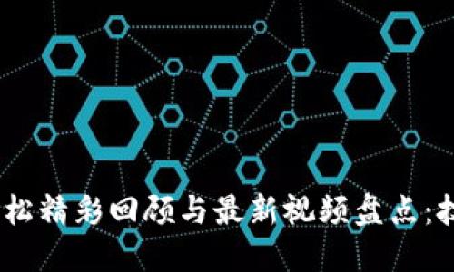 2023区块链马拉松精彩回顾与最新视频盘点：技术与激情的结合