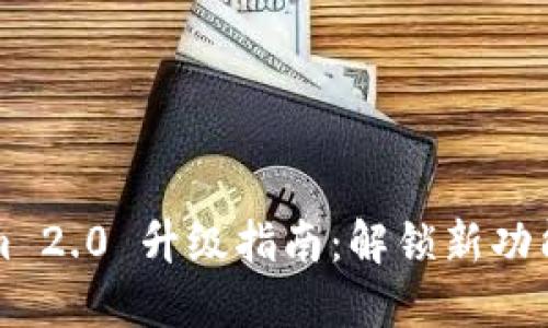 Tokenim 2.0 升级指南：解锁新功能与潜力