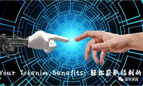 Unlock Your Tokenim Benefits: 轻松获取福利的终极指南