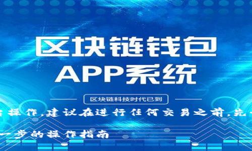 提示：由于涉及具体的数字货币交易及平台操作，建议在进行任何交易之前，先行了解相关风险并确保遵循风险管理原则。

如何将Tokenim转换为火币（Huobi）：一步一步的操作指南