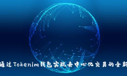 如何通过Tokenim钱包实现去中心化交易的全新体验