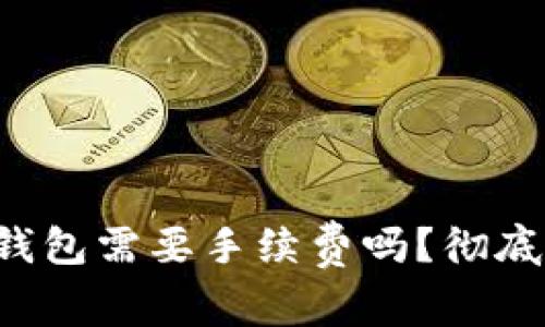 : IM转TokenIM钱包需要手续费吗？彻底解答与费用分析！