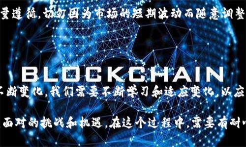 区块链技术下的炒币投资指南：从新手到高手的全方位解析

区块链, 炒币, 投资, 加密货币, 数字资产/guanjianci

什么是区块链和炒币？
近年来，区块链技术逐渐走进了人们的视野，其中“炒币”这一字眼也频繁出现。简单来说，炒币是指投资者通过交易加密货币来获取利润的一种行为。而区块链是支撑这些加密货币的底层技术，它以去中心化、公开透明和不可篡改著称。换句话说，所有的交易信息和资产变动都被记录在区块链上，确保了数据的安全性和准确性。

炒币需要了解哪些基础知识？
在深入了解炒币的实操之前，身为投资者，我们必须先掌握一些基础知识。这些知识不仅可以帮助我们制定有效的投资策略，还能有效规避潜在的风险。

首先，了解常见的加密货币。比特币（Bitcoin）作为第一个也是最有名的加密货币，常常被视为“数字黄金”。以太坊（Ethereum）则是另一种知名的数字货币，它不仅可以用于交易，还赋予了智能合约的能力。这两者是炒币的基础，掌握它们的特性将有助于我们的投资决策。

其次，需了解市场行情和趋势。诸如CoinMarketCap和CoinGecko等网站能够提供实时的加密货币市场数据。阅读定期发布的市场分析和预测也十分重要，这能够帮助我们理解当前市场潮流，掌握进出市场的最佳时机。

如何选择合适的炒币平台？
选择一个合适的交易平台是炒币成功的关键。随着越来越多的交易平台涌现，投资者可能会感到困惑。首先，关注平台的安全性。确保其具有良好的安全措施，如双因素身份验证、冷钱包存储等。

其次，手续费也是需要考虑的因素。不同平台的交易费用可能差异很大，低手续费能够提高我们的投资利润。此外，平台提供的交易对也很重要，确保选择的平台支持我们关注的加密货币。

炒币的操作步骤
炒币并不是简单的买入和卖出，精确的操作流程能够帮助我们在投资中更为成功。首先，我们需要在选定的平台开设账户。通常情况下，平台会要求提供一些个人信息和身份验证资料。

接下来，是资金的充值。不同的交易平台支持不同的资金入金方式，包括银行转账、信用卡、甚至是其他加密货币。选择自己最为方便的方法进行充值。

资金充实后，可以开始选币和制定交易策略。我们可以选择市场热度较高的币种进行短期交易，或者选择那些潜力巨大、尚未被市场完全发掘的币种进行长期投资。在这个过程中，我们需要密切关注市场信息。

如何管理投资风险
炒币的收益虽高，但风险也意外巨大。合理的风险管理可以帮助我们减少损失，保障个人资产的安全。首先，可以设定止损点。止损是指一旦价格跌至某一阈值就自动卖出，以限制潜在的亏损。

其次，分散投资也是降低风险的一种有效方法。不要将所有资金投入到单一的加密货币中，而是可以考虑将资金分散至多个币种。这样做可以避免因某一币种的下跌而导致的重大财务损失。

情绪管理与心理素质
炒币过程中，情绪管理尤为重要。在市场波动时，投资者可能会感到焦虑或恐慌。为了应对这种情绪，建议在下单前制定清晰的投资策略，并尽量遵循。切勿因为市场的短期波动而随意调整投资计划。

此外，建立一个交易日志也是非常有利的。记录每笔交易的理由和结果能够帮助我们反思和以后的操盘策略，并从历史中吸取教训。

总结与未来展望
综上所述，炒币并非简单的“赌博”，而是一个需要知识、技巧和心态管理的综合性投资活动。随着区块链技术的不断发展，加密货币市场也在不断变化。我们需要不断学习和适应变化，以应对市场的挑战。 

未来，区块链和加密货币的趋势将会更加引人注目。作为投资者，学会如何在这个快速发展的领域中找到适合自己的投资方式，将是我们必须面对的挑战和机遇。在这个过程中，需要有耐心、热情与坚定的信念，愿我们都能在区块链的浪潮中找到属于自己的成功之路。