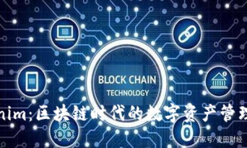 Tokenim：区块链时代的数字资产管理利器