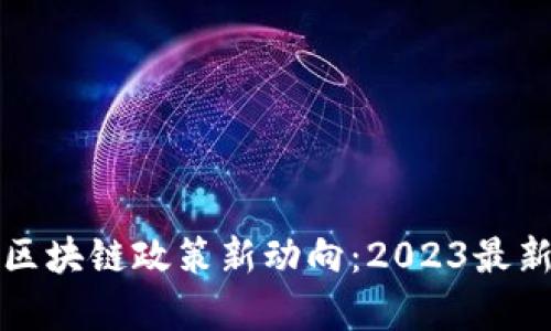 揭秘天津区块链政策新动向：2023最新通告解析