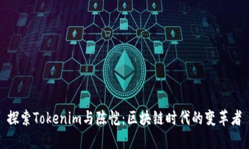 探索Tokenim与陈恺：区块链时代的变革者