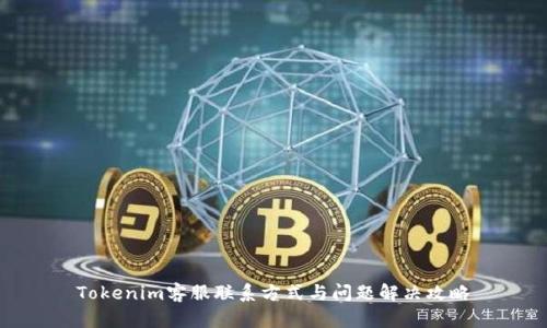 Tokenim客服联系方式与问题解决攻略