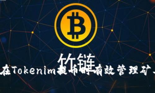 如何在Tokenim提币时有效管理矿工费？