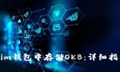 如何在Tokenim钱包中存储