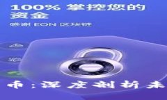 区块链时代的潜力币：深