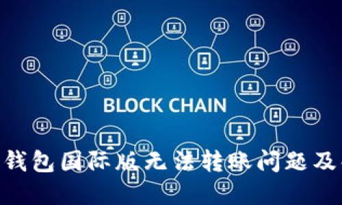 Tokenim钱包国际版无法转账问题及解决方案