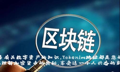   如何设置Tokenim地址：完美指南，轻松上手！ / 

 guanjianci Tokenim, 地址设置, 加密货币, 钱包配置, 数字资产 /guanjianci 

引言
在数字货币的世界中，Tokenim地址的设置是每个投资者和交易者必须掌握的核心技能之一。随着加密货币市场的不断发展，无论是新手还是老玩家，了解如何正确设置Tokenim地址都显得尤为重要。因此，本文将为您提供一份详细的指南，帮助您轻松上手。

什么是Tokenim地址？
Tokenim地址是与特定类型的加密货币资产相关联的地址，它类似于银行账户的号码。每个Tokenim地址都是独一无二的，可以用来接收和发送加密货币。值得注意的是，Tokenim不仅限于单一的加密货币，许多代币和数字资产都可能依赖于此地址系统。因此，了解如何设置和管理您的Tokenim地址将帮助您在数字资产的管理上更加游刃有余。

Tokenim地址设置的第一步：下载并安装钱包
首先，您需要选择适合您的加密钱包。在市场上有许多种类的加密钱包，通常分为热钱包和冷钱包两大类。热钱包如在线钱包和移动钱包，方便快捷，适合频繁交易；冷钱包则更安全，适合长期保存。根据自己的需求选择适合您的钱包，接着下载并安装它。

创建您的Tokenim地址
安装完成后，打开钱包，通常会引导您创建一个新的加密账户。在创建过程中，您将获得一个新的Tokenim地址。这个地址可能呈现一串由字母和数字组成的字符。
在这个环节，请务必妥善保存您的助记词或私钥。这是您访问和控制您的Tokenim地址的唯一凭证，丢失它将可能导致您无法再访问您的资产。在此，我建议您将助记词记录在纸上，并保存在一个安全的地方，而不是仅仅存储在电子设备中。

设置地址的具体步骤
以下是具体的步骤，帮助您顺利设置Tokenim地址：
ol
    listrong下载并安装钱包应用/strong：选择一个信誉良好的加密钱包，前往其官方网站进行下载安装。如Coinbase、MetaMask或Trust Wallet等。/li
    listrong注册账户/strong：根据应用的提示操作，注册并创建账户。/li
    listrong获取Tokenim地址/strong：在钱包内查找“收款”或“地址”选项，系统会为您生成唯一的Tokenim地址。/li
    listrong保存地址以及私钥/strong：把生成的Tokenim地址和相关信息记录下来，切勿与他人分享私钥或助记词。/li
/ol

如何使用Tokenim地址进行交易
一旦您设置好了Tokenim地址，您就可以使用它进行数字资产交易。交易流程如下：
ol
    listrong接收加密货币/strong：将您的Tokenim地址提供给发送方，他们可以使用这个地址向您发送加密资产。确认收到的每笔交易并确保地址正确无误，防止资产丢失。/li
    listrong发送加密货币/strong：在您的钱包应用中选择发送选项，输入接收方的Tokenim地址、选择发送的金额，并完成确认步骤。请仔细检查一次地址，确保每个字符都无误。/li
/ol

安全性提示
在数字货币的世界里，安全性是最为重要的事项。以下是一些安全措施，帮助您保护您的Tokenim地址及其资产：
ul
    listrong启用双重身份验证/strong：大多数钱包都支持双重身份验证，增加一层安全保障。/li
    listrong定期备份数据/strong：定期备份您的钱包数据，尤其是在进行交易后。/li
    listrong跟踪异常交易/strong：时常查看您的交易记录，关注任何异常情况。/li
/ul

常见问题解答
在设置和使用Tokenim地址的过程中，您可能会遇到一些常见的问题。
h41. 如何找回丢失的Tokenim地址？/h4
如果您丢失了Tokenim地址，但仍然持有助记词或私钥，您可以通过恢复钱包的方式找回您的地址和资产。

h42. 为什么我的Tokenim地址无法收到资金？/h4
请确认您提供的Tokenim地址是正确的，并确保发送方已完成交易。如果仍未收到资金，您可以查看交易状态。

h43. Tokenim地址可以更换吗？/h4
是的，您可以在钱包中生成新的Tokenim地址，但请确保管理好关联的资产，并进行必要的转账。

结论
设置Tokenim地址的过程看似复杂，但一旦掌握基本规则和步骤，您会发现它其实很简单。无论您是想通过加密货币投资、交易，还是仅仅希望了解更多有关数字资产的知识，Tokenim地址都是您的首要任务。
希望这篇指南能够帮助您顺利设置Tokenim地址，并在未来的数字资产世界中收获成功和富足。在此，我们期待您在不断探索的过程中，能够更深入地理解加密货币的奥秘，享受这一令人兴奋的新兴领域带来的无穷乐趣与可能。
