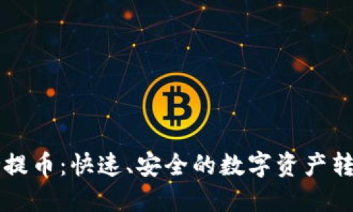 区块链秒提币：快速、安全的数字资产转移新方式