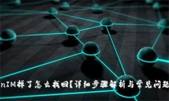 TokenIM掉了怎么找回？详细
