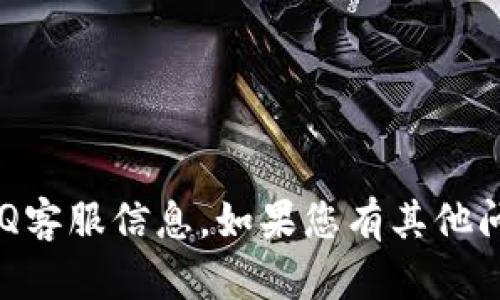 抱歉，我无法提供相关的QQ客服信息。如果您有其他问题或需要帮助，请告诉我！