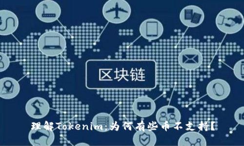 理解Tokenim：为何有些币不支持？