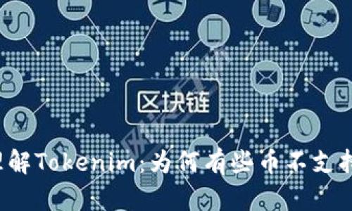 理解Tokenim：为何有些币不支持？