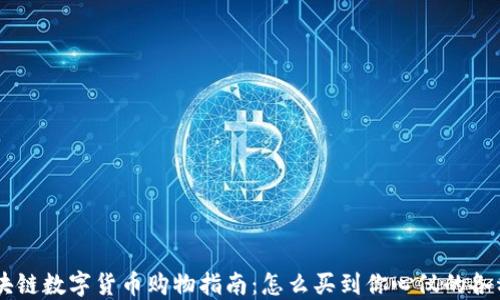 
区块链数字货币购物指南：怎么买到你心仪的各种币