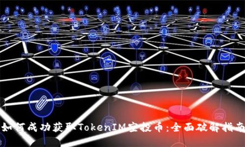 如何成功获取TokenIM空投币：全面破解指南