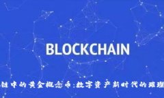 区块链中的黄金概念币：