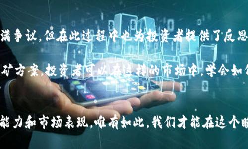    tokenim挖矿：揭秘骗局与真相  / 

 guanjianci  tokenim, 挖矿, 骗局, 加密货币, 投资  /guanjianci 

引言
近年来，加密货币的崛起为投资者带来了无限的机会，尤其是在挖矿领域。从比特币到以太坊，再到各种新兴的代币，挖矿似乎成了一条通往财富之路。但并不是所有的挖矿项目都是值得信赖的，tokenim挖矿便是一个备受争议的话题。那么，tokenim挖矿究竟是骗局，还是一个潜在的机会呢？本文将对这一问题进行深入剖析。

了解tokenim挖矿
首先，我们需要明确什么是tokenim挖矿。tokenim挖矿，指的是通过特定的计算机程序进行的加密货币挖掘，这一过程往往与新技术、新概念密切相关。参与者通常需要投入一定的资金购买设备，甚至参与深度的网络操作。对于许多人而言，tokenim挖矿是一种获取被动收入的方式，然而这种看似光鲜的表象背后，隐藏着许多不为人知的风险。

挖矿背后的风险
在探讨tokenim挖矿的骗局之前，了解加密货币挖矿的普遍风险是非常重要的。首先，挖矿需要高昂的设备购买费用和电力成本。在大多数情况下，挖矿的收益无法覆盖所投入的资金。如果挖矿的币种价格下跌，参与者可能面临巨大的经济损失。

其次，许多挖矿项目缺乏透明度，尤其是一些新兴项目。投资者往往在没有充分了解项目背景和团队实力的情况下贸然投资，这无疑加大了风险。此外，网络安全问题也突出，许多挖矿项目因没有安全保障而遭受黑客攻击，导致用户资产被盗。

tokenim的背景
接下来，我们来看看tokenim的背景。这个项目自推出以来，就受到广泛关注。然而，伴随着关注度而来的，是不少人的质疑和警觉。根据多方信息，tokenim的运营模式与传统的加密货币项目有些不同，借助于网络的便利，tokenim声称能够提供快速的挖矿收益。可是，这种快速收益的承诺往往是不实的，许多参与者反映自己的投资几乎无法取得回报。

骗局的表现形式
在审视tokenim挖矿是否为骗局时，可以从几个方面来判断。首先，承诺的高回报率是不可信的，尤其是那些声称短期内翻倍的项目。加密货币市场波动性极大，任何承诺高额回报的项目都值得警惕。

其次，缺乏真实性的市场表现也是一个明显的标志。对于tokenim挖矿来说，如果用户无法查看真实的挖矿数据或收益情况，这无疑是一个危险的信号。许多骗局在市场推广时，不会提供任何公开的信息，甚至连基础的财务报表都不存在。

最后，是否存在第三方监管也是一个重要指标。在正规的项目中，通常会有相关机构或专业团队进行监管与评估。而在tokenim挖矿项目中，往往缺乏这方面的透明度，这进一步使得其可信度下降。

如何识别加密货币骗局
对于投资者而言，识别加密货币骗局至关重要。首先，研究团队背景。优秀的项目通常会有强大的团队及其在区块链行业内丰富的经验。若项目团队的身份不明或者没有相关经验，这很可能是一个骗局。

其次，注意项目的透明度与信息的公开度。一个可信赖的项目应该确保信息的透明，让投资者了解资金的使用及项目的进展。如果项目方在透明度上有所隐瞒，投资者应该保持警惕。

同时，关注社区反馈。在加密货币领域，社区的声音往往是重要的信息来源。如果大多数用户对一个项目持否定态度，那么该项目可能就存在问题。参与者的经验分享可以帮助新投资者避免踩雷。

tokenim的未来
虽然目前tokenim的前景堪忧，但加密货币的发展不会止于此。技术的进步和市场的扩展，将不断催生新的项目与机会。即便tokenim挖矿的运营模式充满争议，但在此过程中也为投资者提供了反思的机会。

未来，加密货币和挖矿领域的发展将更加规范。越来越多的监管政策将会出台，使市场更加透明化。同时，技术的不断进步也会催生出更安全、更高效的挖矿方案。投资者可以在这样的市场中，学会如何选择真正有潜力的项目。

总结
总而言之，tokenim挖矿领域的骗局与真相，都需要我们用理性的眼光去分析。无论是新手还是老手，在进入此类项目之前，都应仔细研究项目背景、团队能力和市场表现。唯有如此，我们才能在这个瞬息万变的加密世界中稳步前行。理智投资，才能保障财产的安全与增值，让我们一起辨别加密货币的真实与虚假，以实现财务自由。