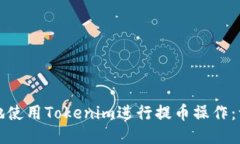 如何便捷地使用Tokenim进行