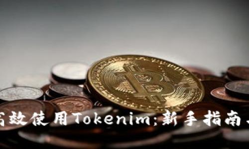 如何高效使用Tokenim：新手指南与技巧