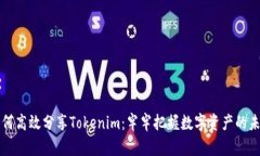 如何高效分享Tokenim：牢牢